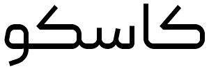 آکادمی کاسکو